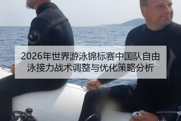 nian-shi-jie-you-yong-jin-biao-sai-zhong-guo-dui-zi-you-yong-jie-li-zhan-shu-tiao-zheng-yu-you-hua-ce-lve-fen-xi-2-363.jpg