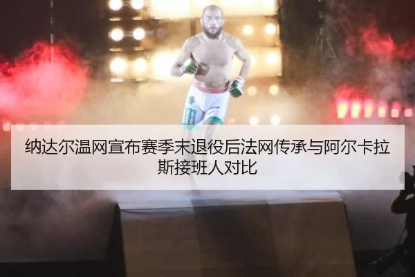na-da-er-wen-wang-xuan-bu-sai-ji-mo-tui-yi-hou-fa-wang-chuan-cheng-yu-a-er-ka-la-si-jie-ban-ren-dui-bi-2-503.jpg