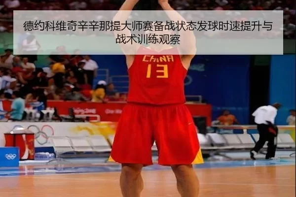 de-yue-ke-wei-qi-xin-xin-na-ti-da-shi-sai-bei-zhan-zhuang-tai-fa-qiu-shi-su-ti-sheng-yu-zhan-shu-xun-lian-guan-cha-2-342.jpg